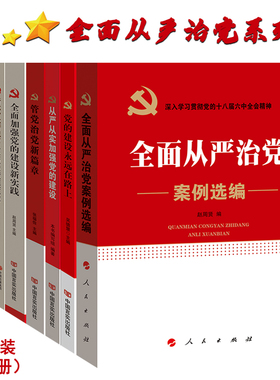 全面从严治党8本套装 管党治党新规定+制度保障+新篇章+新实践+从严从实+案例选编+党的建设永远在路上+让党旗永远飘扬 党政书籍