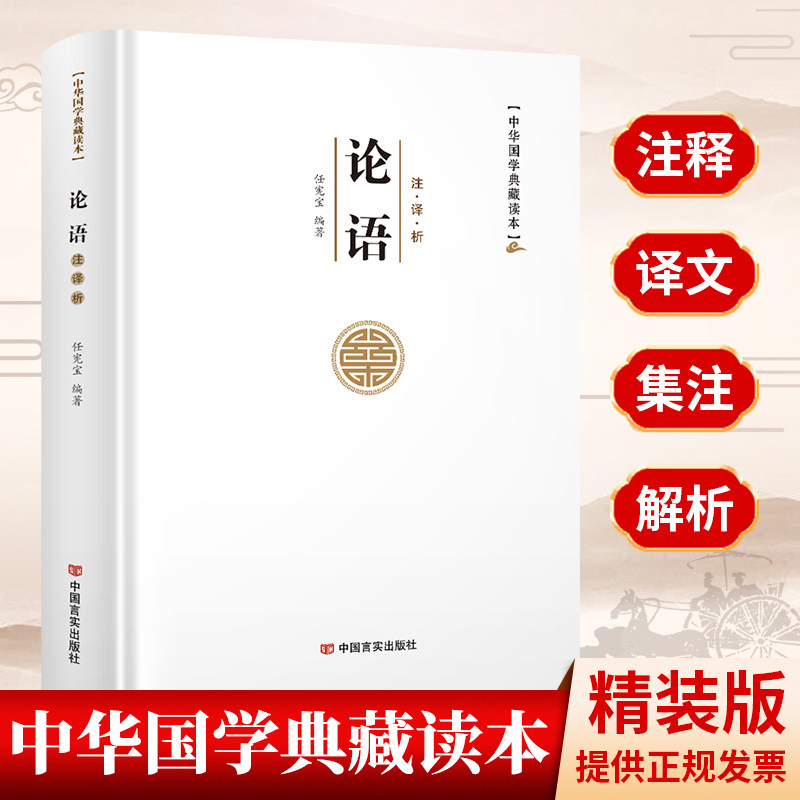 正版 论语 全集带译文解析注释中国哲学