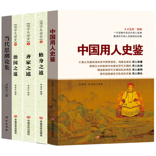 中国历史人物故事 之道 齐家之道 全5册 中华优秀传统文化从政为政管理类红色文化书籍 治国之道 当代思潮论集 修身 中国用人史鉴