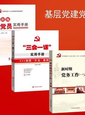 党建书籍 三会一课实用手册+新编党员实用手册+新时期党务工作一本通（套装3册） 党务工作手册