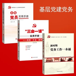 党建书籍 三会一课实用手册+新编党员实用手册+新时期党务工作一本通（套装3册） 党务工作手册