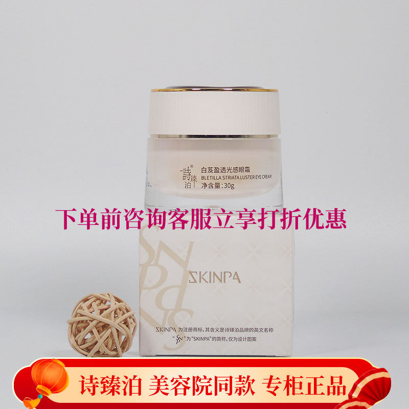 诗臻泊化妆品正品白芨盈透光感眼霜保湿淡化细纹美容院同款