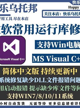 微软C++常用vc运行库合集修复dll文件缺失新版离线一键安装工具