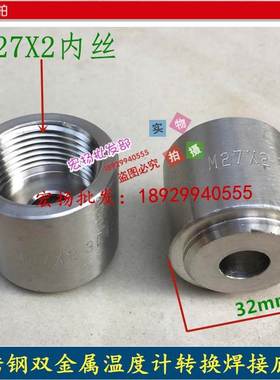 不锈钢双金属温度计焊接底座仪表接头M27X2温度计表座焊接表座