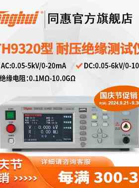 同惠TH9320,TH9310,S4,S8,A交直流耐压绝缘测试仪 耐压安规测试仪