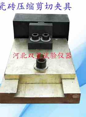 JCT547-2005瓷砖压缩剪切夹具 陶瓷砖压缩剪切夹具 剪切试验夹具