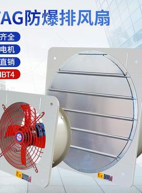 BFS/BFAG-300400500600防爆排风扇220V380V防爆风扇换气扇百叶窗