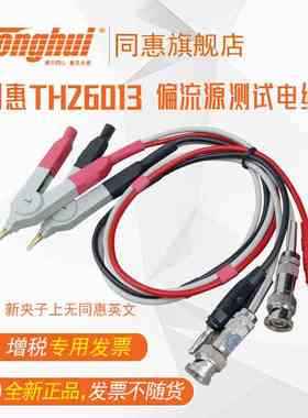 同惠(Tonghui)TH26013 偏流源测试电缆(TH26004B兼容）