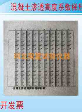 混凝土渗透高度系数梯形板GBT50082渗透梯形板透系数梯形板