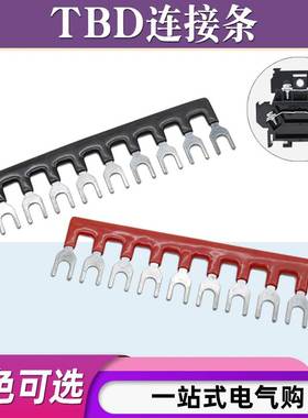 TBD-10A/20A连接条10位短路边插片接线端子短接条汇流排并联条
