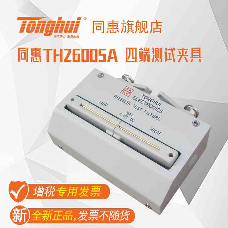 同惠(Tonghui)TH26005A 四端测试夹具