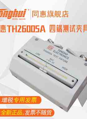 同惠(Tonghui)TH26005A 四端测试夹具