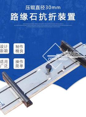 JCT899混凝土路缘石抗折夹具/路缘石抗折装置 φ30路缘石抗折夹具