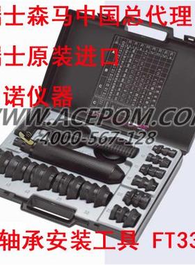 瑞士森马轴承安装拆卸工具FT33中诺仪器中国总内含操作视频