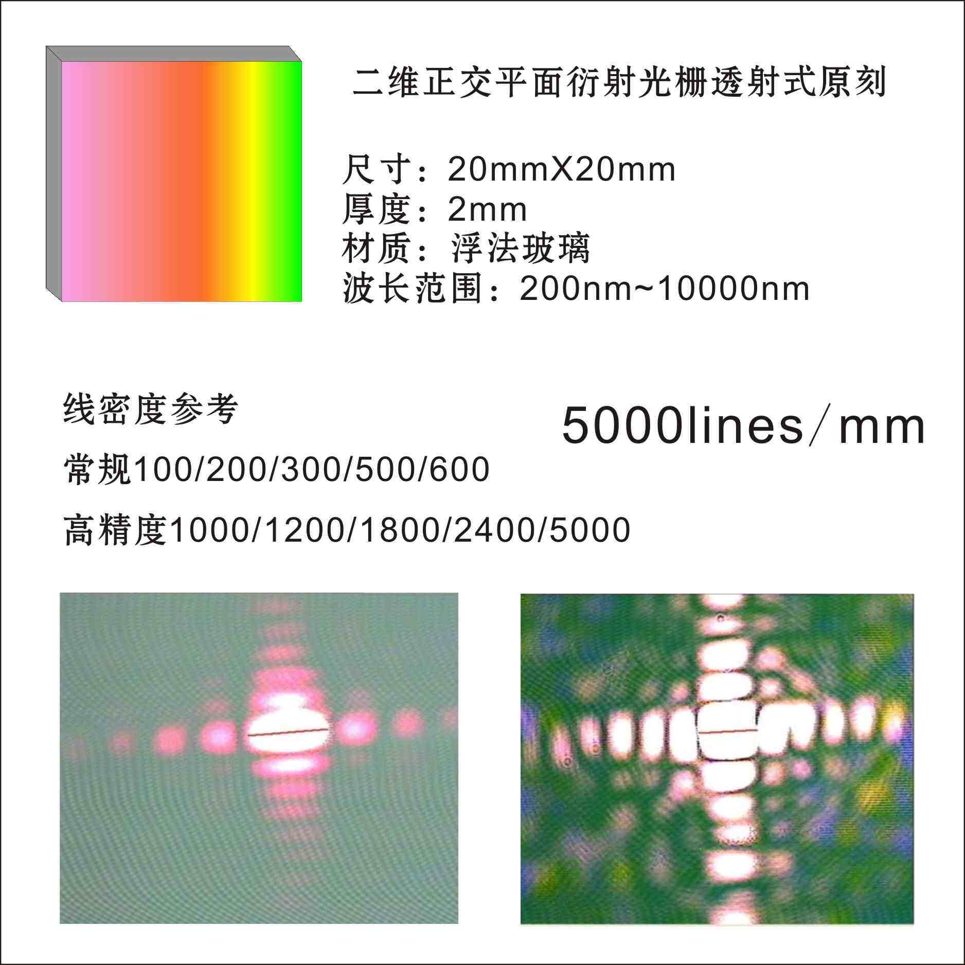 原刻1000线1200线1800线2400线5000线二维正交全息衍射光栅片