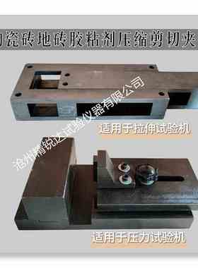 陶瓷砖胶粘剂剪切夹具 JCT547 陶瓷墙地砖胶粘剂压缩剪切试验夹具