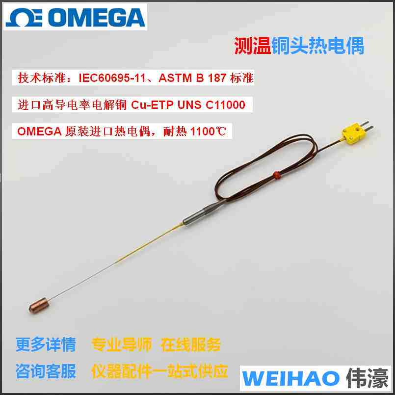 OMEGA/欧米茄进口铜头热电偶灼热丝测温UL电线/塑料针焰温度校准
