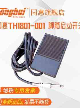 同惠(Tonghui)TH1801-001  脚踏启动开关