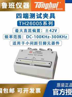 同惠（Tonghui）TH26001A/TH26005A 四端测试夹具,电桥测试夹具