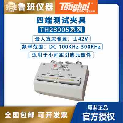 同惠（Tonghui）TH26001A/TH26005A 四端测试夹具,电桥测试夹具