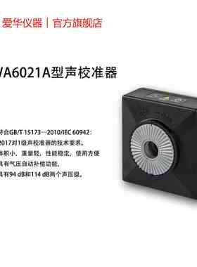 杭州爱华AWA6021A声校准器1级声级计专用噪声仪传声器标准声源