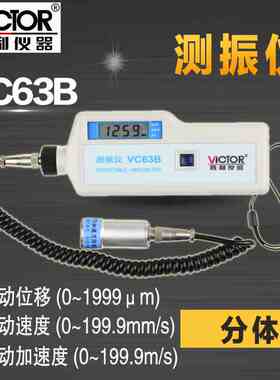 胜利VC63/VC63A/VC63B便携式测振仪振动测量仪 测振表故障测试仪