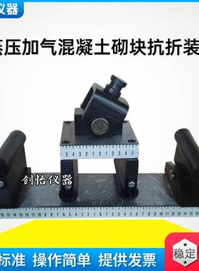 蒸压加气混凝土砌块抗折装置 GB/T11969 蒸压加砌块抗折强度夹具