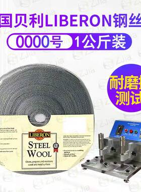 英国利贝Liberon钢丝绒钢丝棉0000耐磨擦测试1KG一包欧版钢丝绒