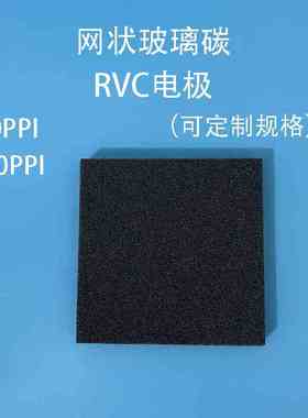北京精科 GC网状玻璃碳 日本RVC电极 100ppi 实验室泡沫碳可定制