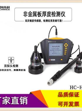 海创高科HC-HD850非金属板厚度测试仪楼板测厚混凝土楼板测厚仪