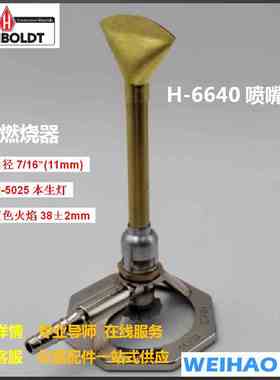 美国Humboldt/汉堡H-6640喷嘴配H-5025本生灯扁嘴燃烧器H-6241