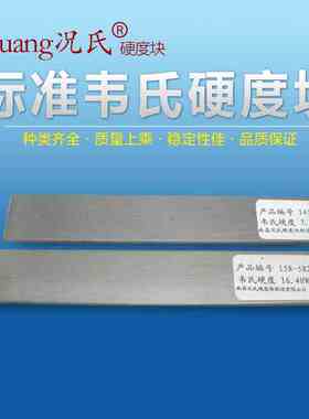 Kuang况氏牌 标准块HBa巴氏块 韦氏硬度块10-20HW全国包邮 硬度计