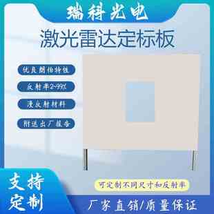 激光雷达反射板 无人机定标板 漫反射板 光学测试 漫反射靶标定制