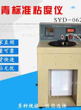 SYD-0621型沥青标准粘度试验仪新款粘度计实验室设备检测工程北京