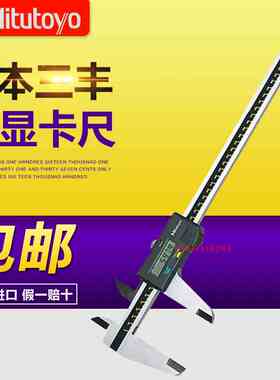 日本三丰Mitutoyo大量程数显卡尺0-450-600mm500-501-506-10