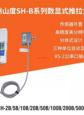 山度 数显推拉力计 测力计 SH-2B 5B 10B 20B 50B 100B 200B 500B