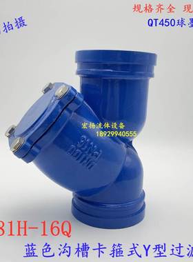 沟槽Y型过滤器G81H-16蓝色给水消防供排水管道卡箍过滤器65 80100