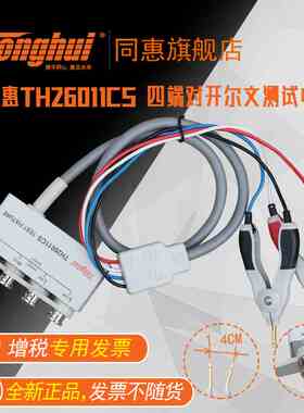 同惠(Tonghui)TH26011CS带盒四端绝缘带锁Kelvin测试线