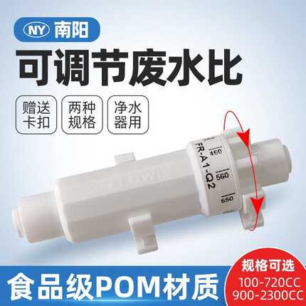 净水器废水比控制阀可调节比例器净水机直饮水家用RO反渗透纯水机