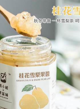 桂花雪梨果酱果膏秋冬冲饮雪梨茶
