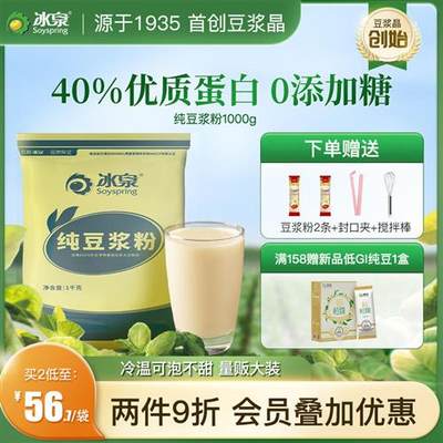 【40%高蛋白】冰泉纯豆浆粉1000g无蔗糖添加高蛋白备孕非转基因