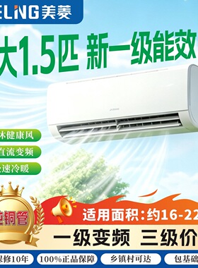 美菱空调大1.5匹新一级能效变频冷暖卧室挂机KFR-35GW/MAW1XR1