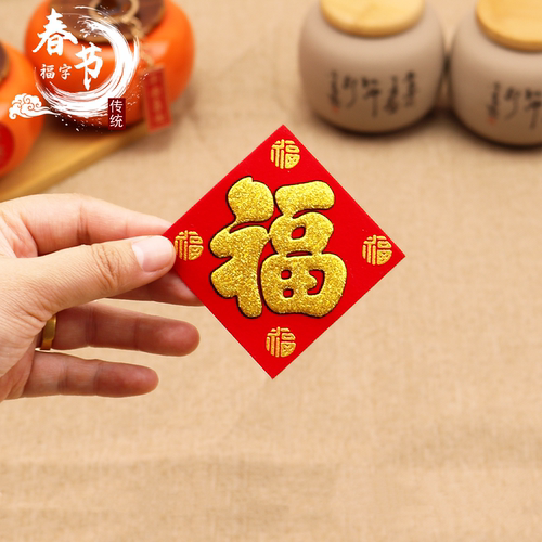 搬家小福字2025新款乔迁之喜绒布