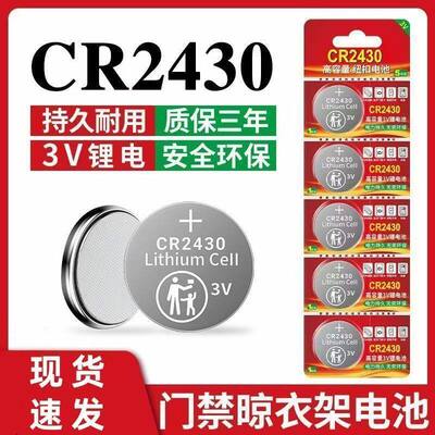 CR2450/CR2430纽扣电池3V汽车钥匙遥控器晾衣架杆定位卡钮扣电子