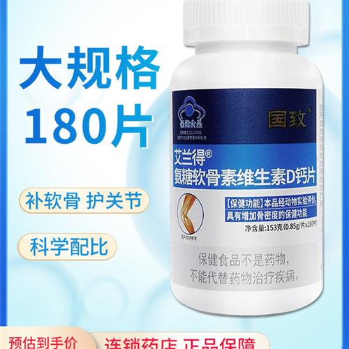 L正品包邮】国致艾兰得氨糖软骨素维生素D钙片180片大药房旗舰