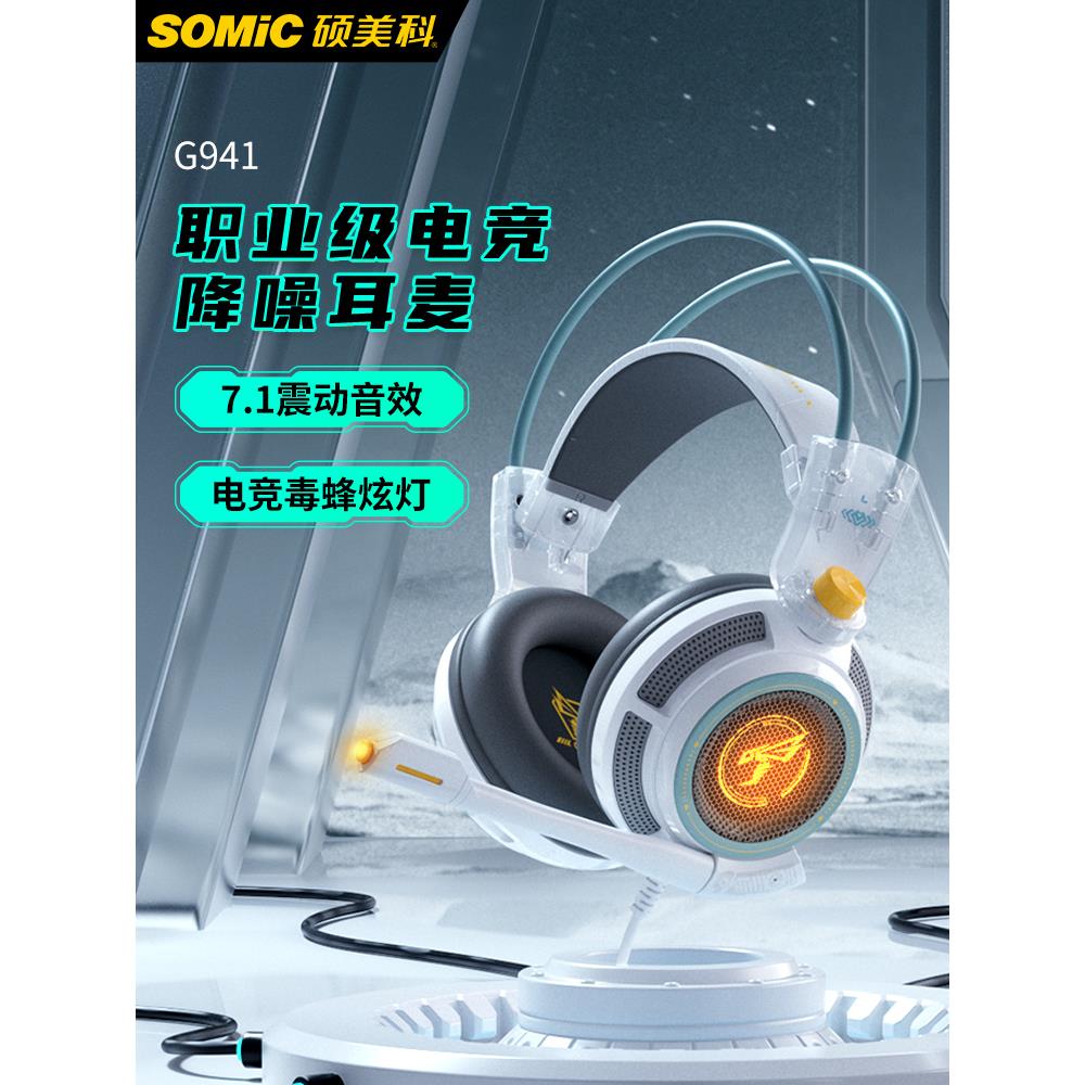 Somic/硕美科 G941Somic硕美科G941游戏耳机头戴式学生有线耳麦电