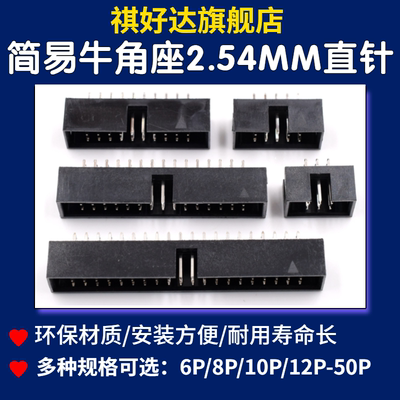 祺好达 简易牛角座排线插头2.54mm直针JTAG插座DC3-6位10/18/-50P