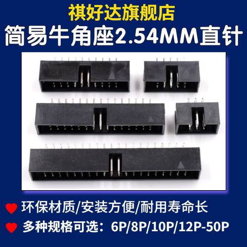 祺好达 简易牛角座排线插头2.54mm直针JTAG插座DC3-6位10/18/-50P