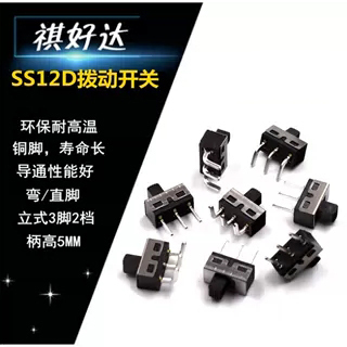 祺好达 拨动开关3脚2档SS12D10/SS12D11 直弯脚12D06立式滑动开关