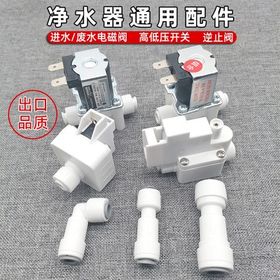 净水器进水电磁阀24v废水阀RO反渗透直饮机配件高低压开关逆止阀